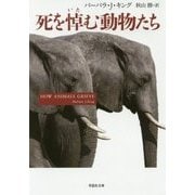 死を悼む動物たち(草思社文庫) [文庫]