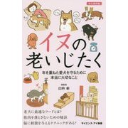 イヌの老いじたく―年を重ねた愛犬を守るために本当に大切なこと(サイエンス・アイ新書) [新書]