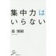 集中力はいらない(SB新書) [新書]