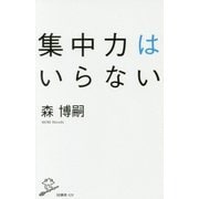 集中力はいらない(SB新書) [新書]