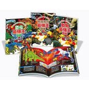 最強王図鑑シリーズ 第1期(全3巻) [単行本]