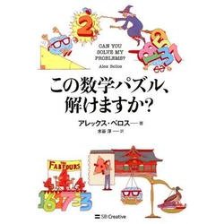 この数学パズル、解けますか? [単行本]