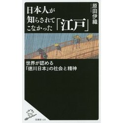 日本人が知らされてこなかった「江戸」―世界が認める「徳川日本」の社会と精神(SB新書) [新書]