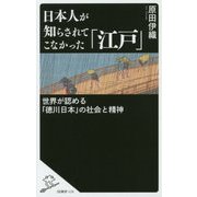 日本人が知らされてこなかった「江戸」―世界が認める「徳川日本」の社会と精神(SB新書) [新書]