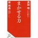 まかせる力(SB新書) [新書]
