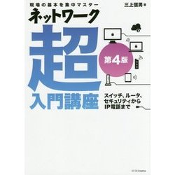 ヨドバシ.com - 現場の基本を集中マスター ネットワーク超入門講座