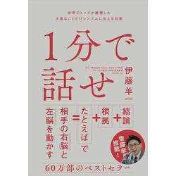 １分で話せ－世界のトップが絶賛した大事なことだけシンプルに伝える技術 [単行本]
