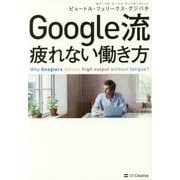 Google流疲れない働き方 [単行本]