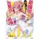 最強同士がお見合いした結果(GA文庫) [文庫]