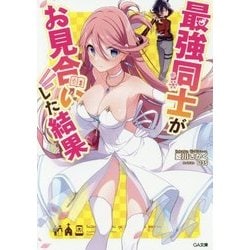 最強同士がお見合いした結果(GA文庫) [文庫]