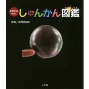 そうだったのか!しゅんかん図鑑 [絵本]