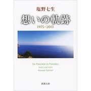 想いの軌跡(新潮文庫) [文庫]
