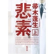 悲素〈上〉(新潮文庫) [文庫]