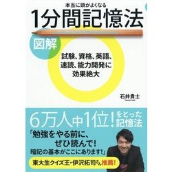 図解 本当に頭がよくなる1分間記憶法 [単行本]