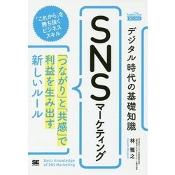 ヨドバシ.com - デジタル時代の基礎知識 SNSマーケティング―「つながり