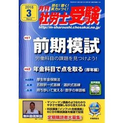 月刊 社労士受験 2018年 03月号 [雑誌]