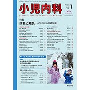 小児内科 2018年 01月号 [雑誌]