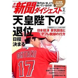 新聞ダイジェスト 2018年 02月号 [雑誌]