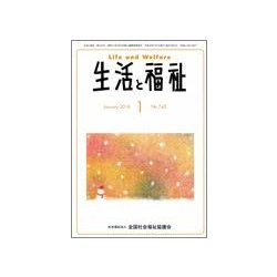 生活と福祉 2018年 01月号 [雑誌]
