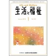 生活と福祉 2018年 01月号 [雑誌]