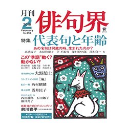 俳句界 2018年 02月号 [雑誌]