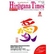 Hiragana Times (ヒラガナ タイムズ) 2018年 02月号 [雑誌]