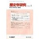 歴史学研究 2018年 02月号 [雑誌]