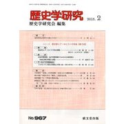 歴史学研究 2018年 02月号 [雑誌]
