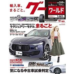 グーワールド 北海道･東北版 2018年 03月号 [雑誌]