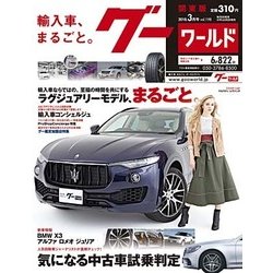 グーワールド 関東版 2018年 03月号 [雑誌]