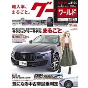 グーワールド 関東版 2018年 03月号 [雑誌]