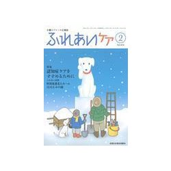 ふれあいケア 2018年 02月号 [雑誌]