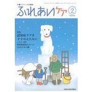 ふれあいケア 2018年 02月号 [雑誌]