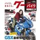 グーバイク東海版 2018年 3/2号 [雑誌]