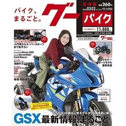 グーバイク東海版 2018年 3/2号 [雑誌]