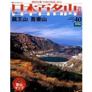 週刊日本百名山 改訂新版 2018年 2/4号（40） [雑誌]