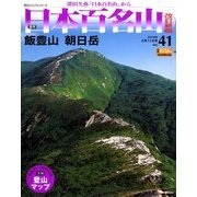 週刊日本百名山 改訂新版 2018年 2/11号（41） [雑誌]