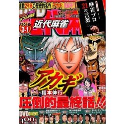 近代麻雀 2018年 3/1号 [雑誌]