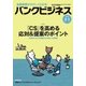 バンクビジネス 2018年 2/1号 [雑誌]