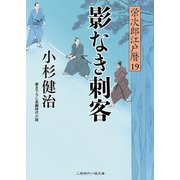 影なき刺客 栄次郎江戸暦19 （二見時代小説文庫） [文庫]