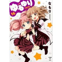 ゆるゆり （16） （百合姫コミックス） [コミック]