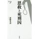 恩赦と死刑囚（新書y） [新書]