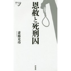 恩赦と死刑囚（新書y） [新書]