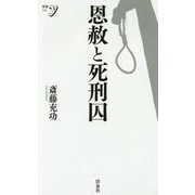 恩赦と死刑囚（新書y） [新書]