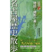 地図と地形で楽しむ名古屋歴史散歩（歴史新書） [新書]