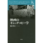 映画のキャッチコピー学（映画秘宝セレクション） [単行本]