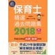 保育士精選過去問題集〈2018〉 [単行本]