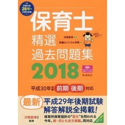 保育士精選過去問題集〈2018〉 [単行本]