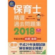 保育士精選過去問題集〈2018〉 [単行本]