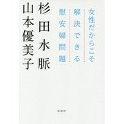 女性だからこそ解決できる慰安婦問題 [単行本]